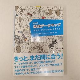 NHK地球データマップ : 世界の"今"から"未来"を考える