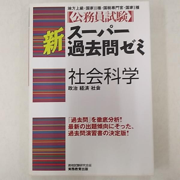 新スーパー過去問ゼミ社会科学(資格試験研究会 編) / 讃州堂書店