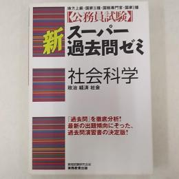 新スーパー過去問ゼミ社会科学