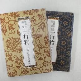 禅語の茶掛　正・続　一行物　　(2冊組)