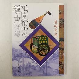 祇園精舎の鐘の声 : 「平家物語」わたしの旅