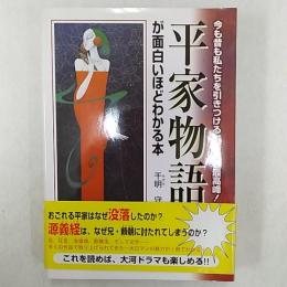 平家物語が面白いほどわかる本 : 今も昔も私たちを引きつける、古典の最高峰!