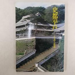 史都平戸 : 年表と史談　　(長崎県平戸市)