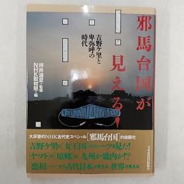 邪馬台国が見える! : 吉野ケ里と卑弥呼の時代