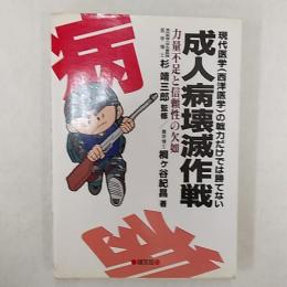 成人病壊滅作戦 : 現代医学(西洋医学)の戦力だけでは勝てない 力量不足と信頼性の欠如