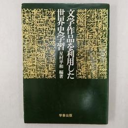 文学作品を利用した世界史学習