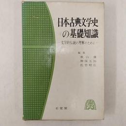 日本古典文学史の基礎知識 : 文学的伝統の理解のために