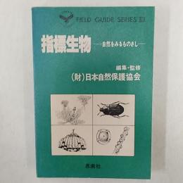 指標生物 : 自然をみるものさし