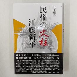 民権の火柱江藤新平