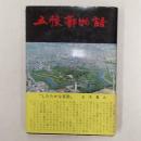 五稜郭物語 改訂版3刷