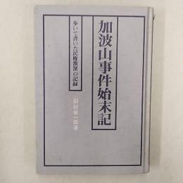 加波山事件始末記 : 歩いて書いた民権激派の記録