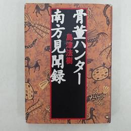 骨董ハンター南方見聞録