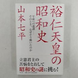 裕仁天皇の昭和史 : 平成への遺訓-そのとき、なぜそう動いたのか