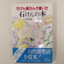 石けん屋さんが書いた石けんの本