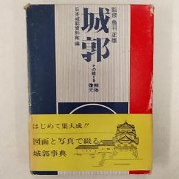 城郭 : その総てを解体・復元