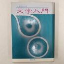 文学入門 改訂