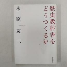 歴史教科書をどうつくるか