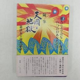 随筆　天国と地獄　　憲法五十周年記念　　他人ごとではない仁保事件いつの日あなたに?
