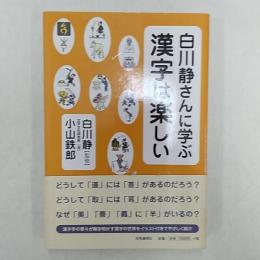 白川静さんに学ぶ漢字は楽しい