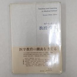 医学における教授-学習