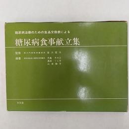 糖尿病食事献立集 : 糖尿病治療のための食品交換表による