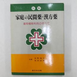 明解家庭の民間薬・漢方薬 : 薬用植物利用のすべて