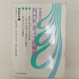 中高年のためのNHK「きょうの健康」　　3冊セット函入り