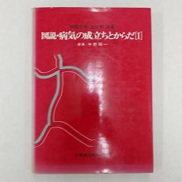 図説・病気の成立ちとからだ : 病態生理・生化学・栄養