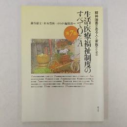 精神障害のある人と家族のための生活・医療・福祉制度のすべてQ&A