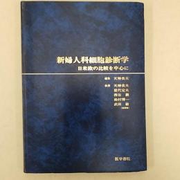 新婦人科細胞診断学 : 日米欧の比較を中心に