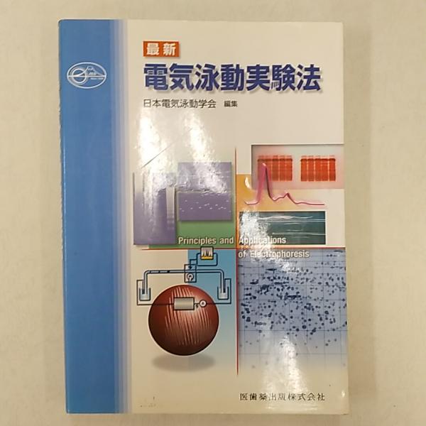 最新電気泳動実験法 日本電気泳動学会 最新電気泳動実験法