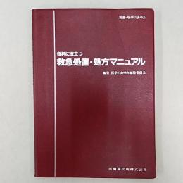 各科に役立つ救急処置・処方マニュアル　　(別冊・医学のあゆみ)