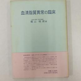 血清脂質異常の臨床　(今日の治療)