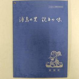 浦島の里詫間の味　(香川県三豊郡詫間町)