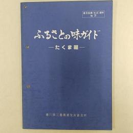 ふるさとの味ガイド　　たくま編　　(香川県三豊郡詫間町)