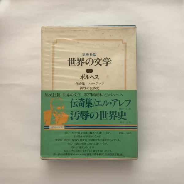 世界の文学([ボルヘス著] ; 篠田一士訳) / 古本、中古本、古書籍の通販