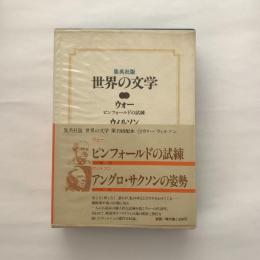 世界の文学