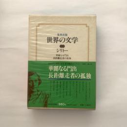 世界の文学