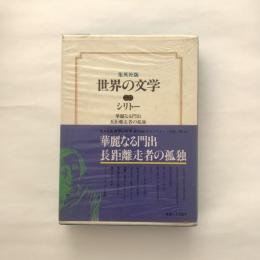 世界の文学