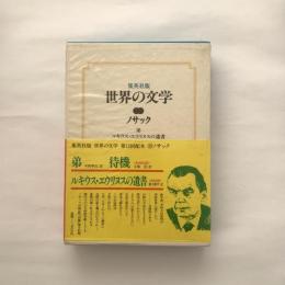 世界の文学