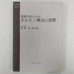 産婦人科におけるホルモン療法の実際