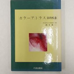 カラーアトラス鼻科疾患