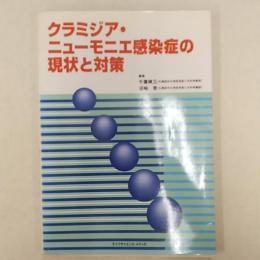 クラミジア・ニューモニエ感染症の現状と対策