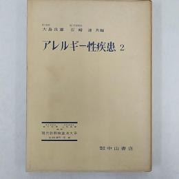 現代診断検査法大系　　アレルギー性疾患