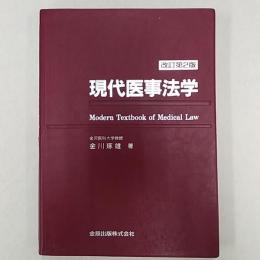 現代医事法学