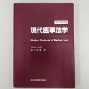 現代医事法学 改訂第2版.