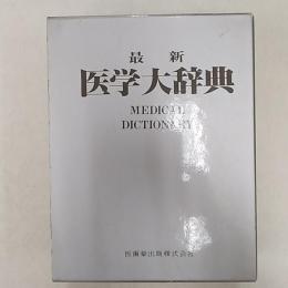 最新医学大辞典