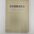 冠状動脈造影法