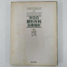 今日の整形外科治療指針