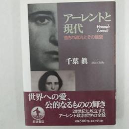 アーレントと現代 : 自由の政治とその展望